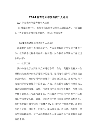 2024体育教师年度考核个人总结-1