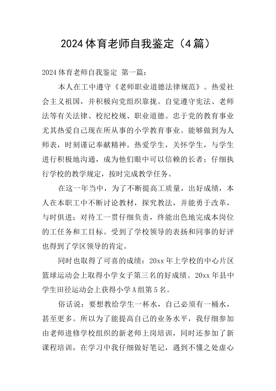2024体育教师自我鉴定_第1页