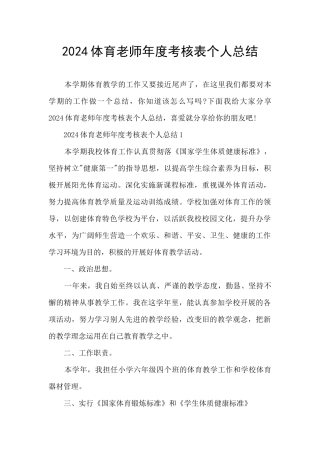 2024体育教师年度考核表个人总结