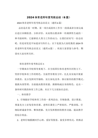 2024体育教师年度考核总结（6篇）
