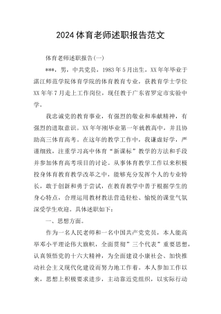 2024体育教师述职报告范文
