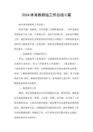 2024体育教研组工作总结5篇