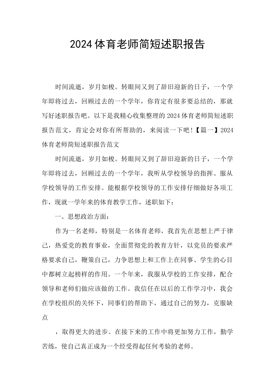 2024体育教师简短述职报告_第1页
