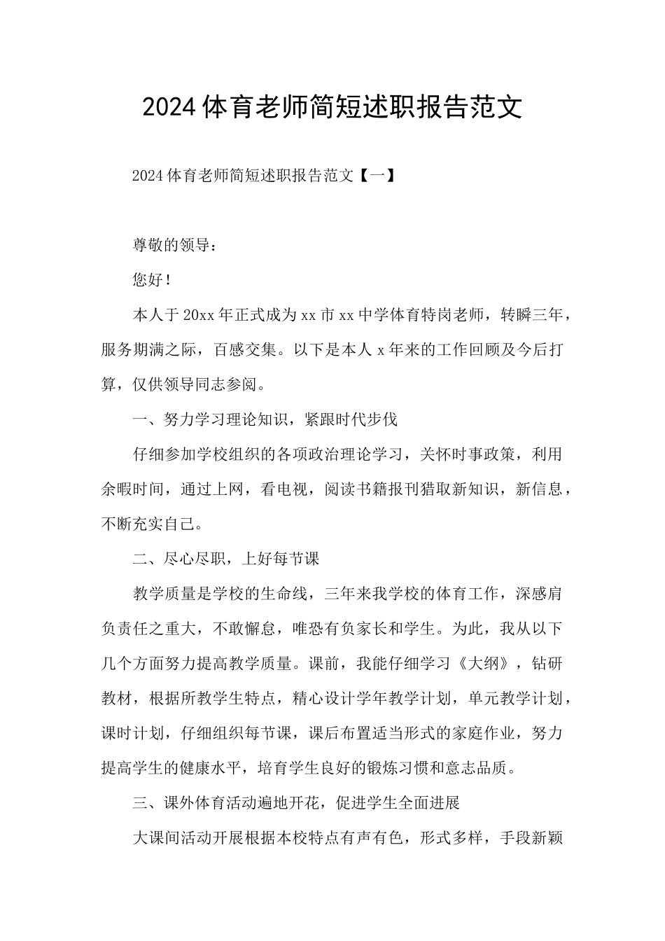 2024体育教师简短述职报告范文_第1页