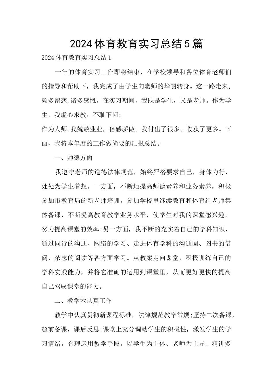 2024体育教育实习总结5篇_第1页