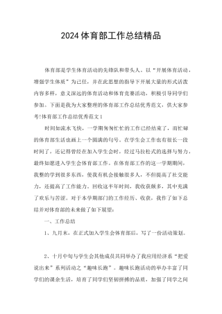 2024体育部工作总结精品