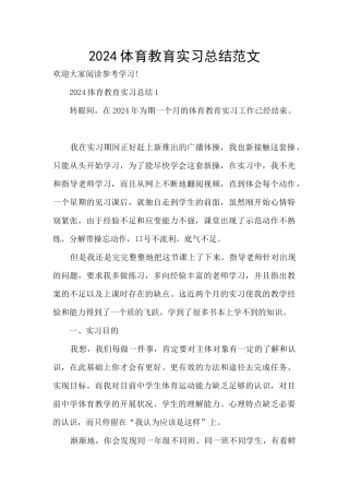 2024体育教育实习总结范文