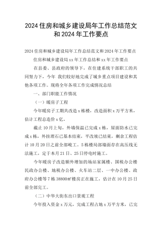 2024住房和城乡建设局年工作总结范文和2024年工作要点