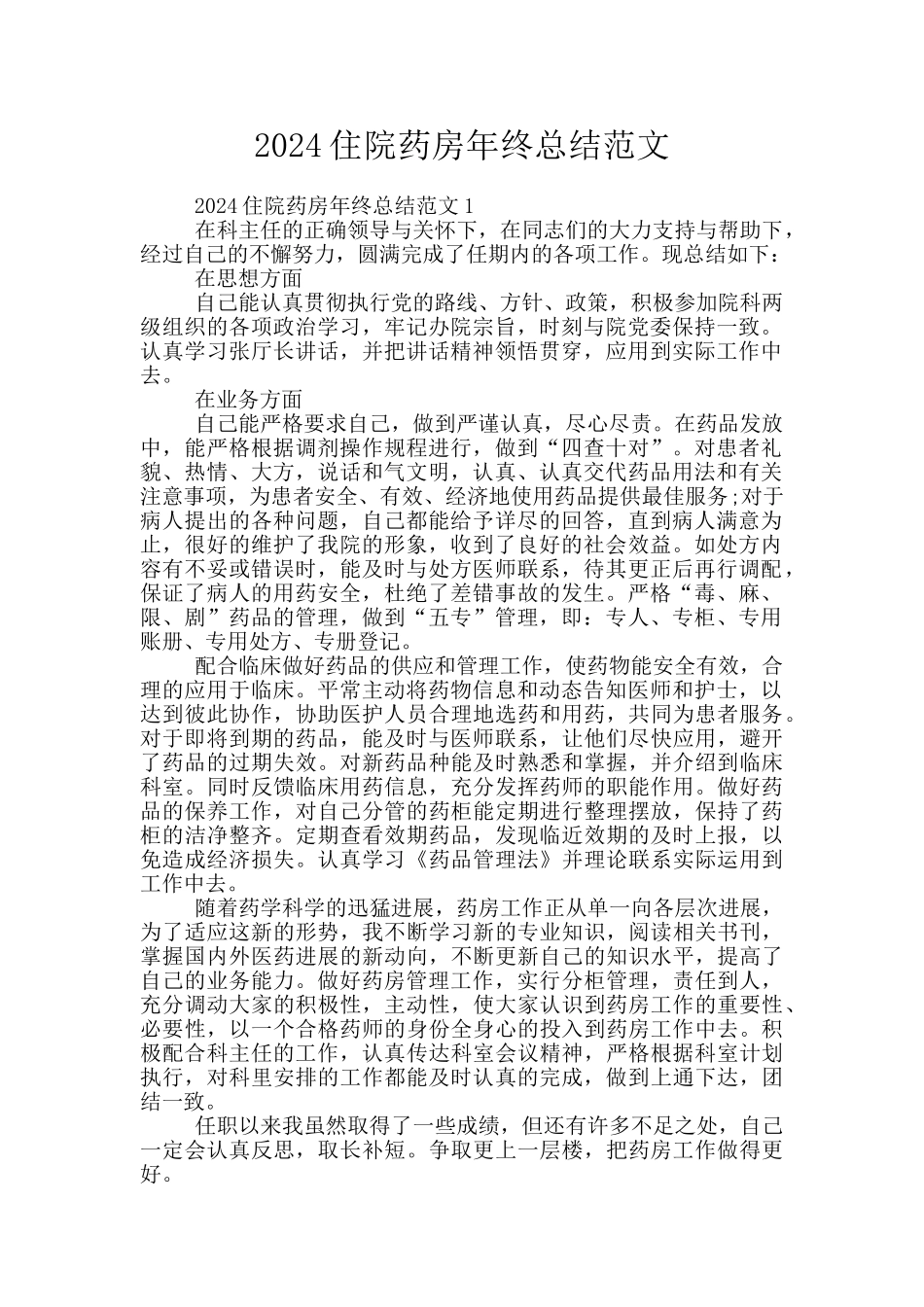 2024住院药房年终总结范文_第1页