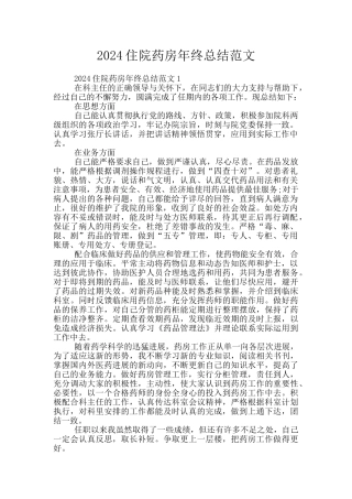 2024住院药房年终总结范文