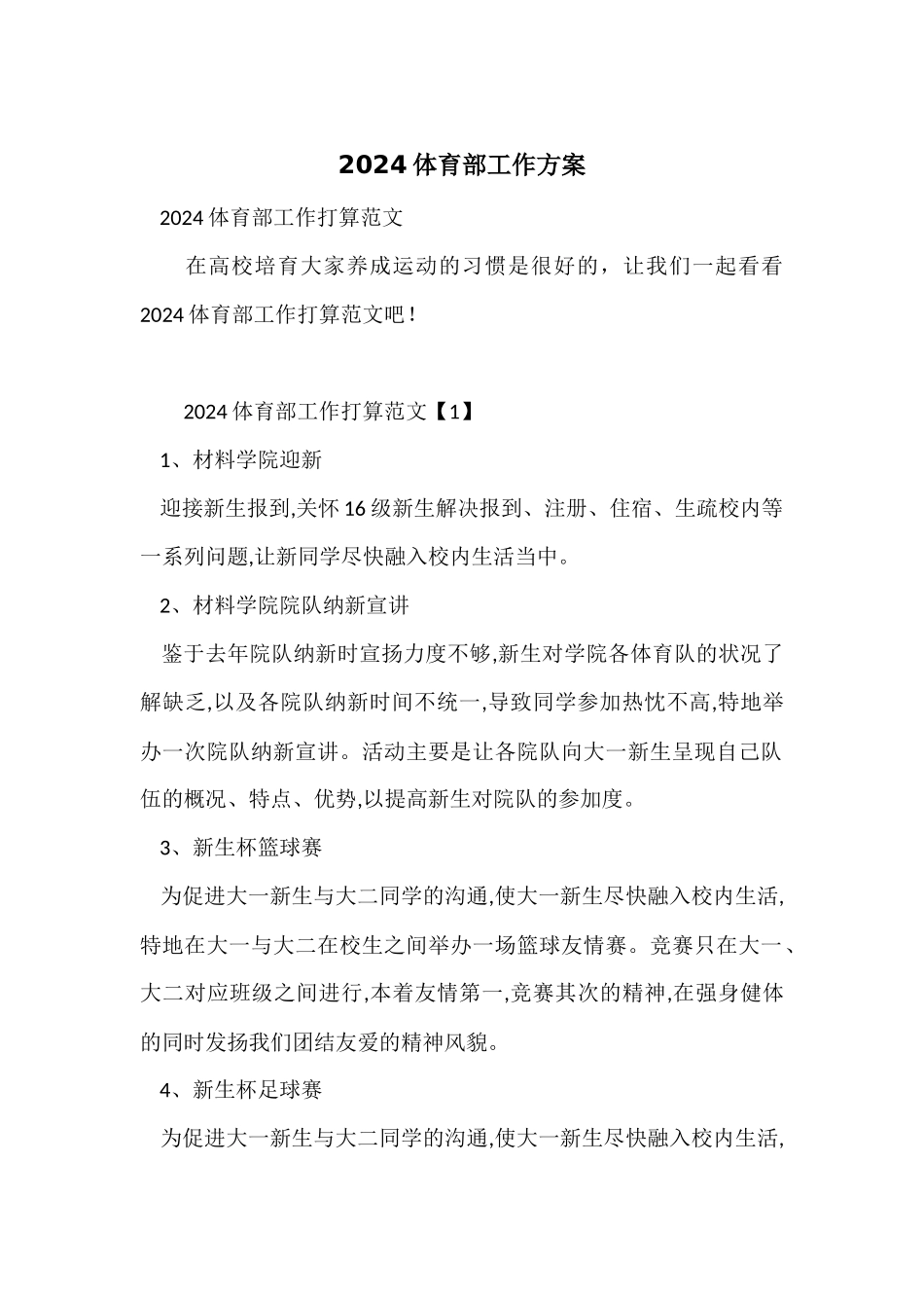 2024体育部工作计划_第1页