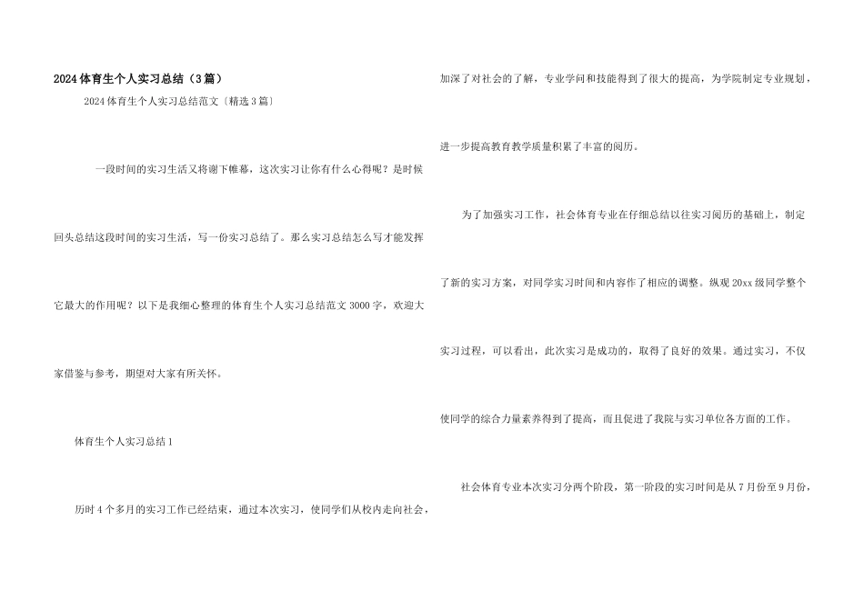2024体育生个人实习总结（3篇）_第1页