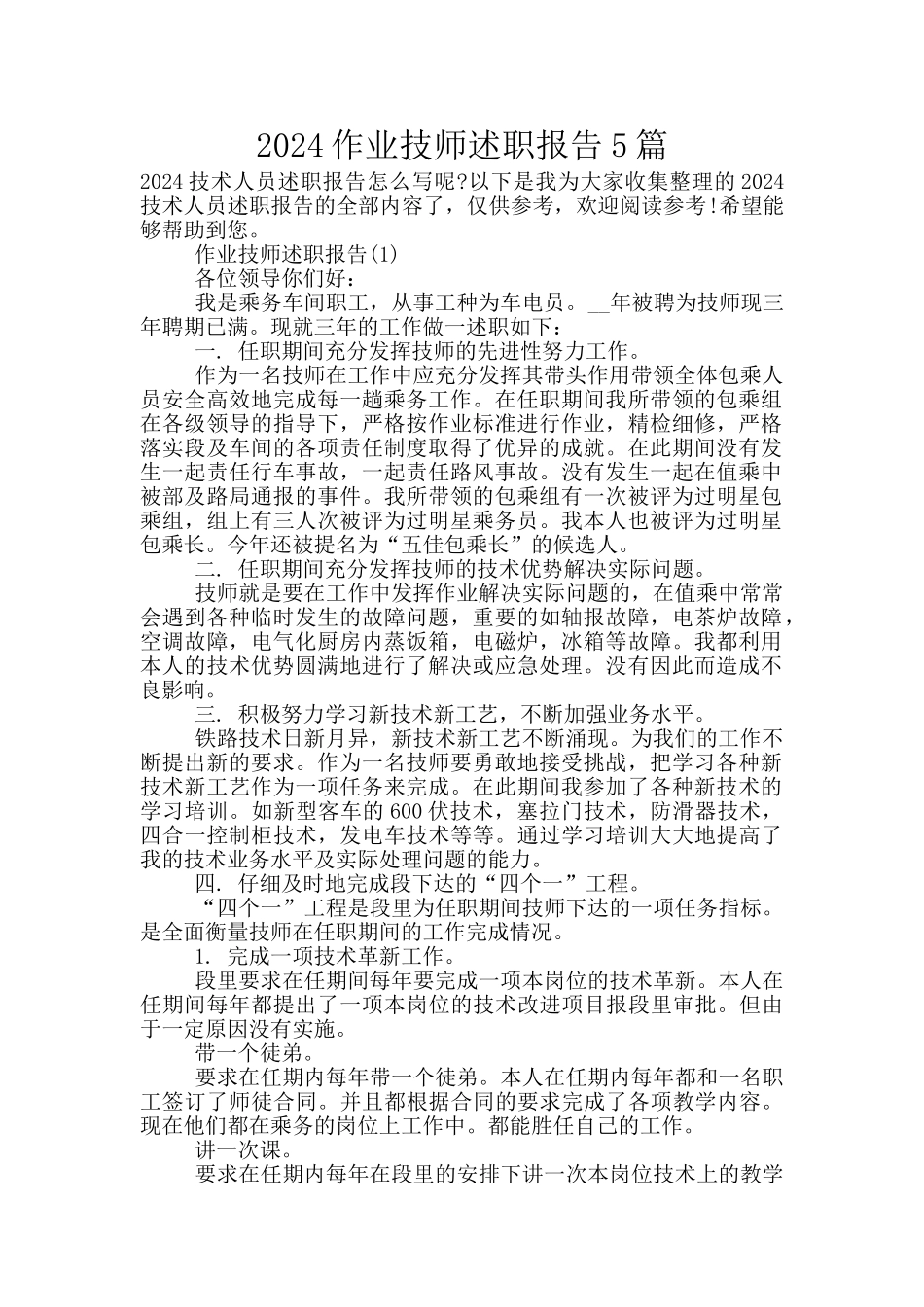 2024作业技师述职报告5篇_第1页