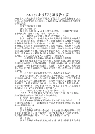 2024作业技师述职报告5篇