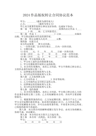 2024作品版权转让合同协议范本