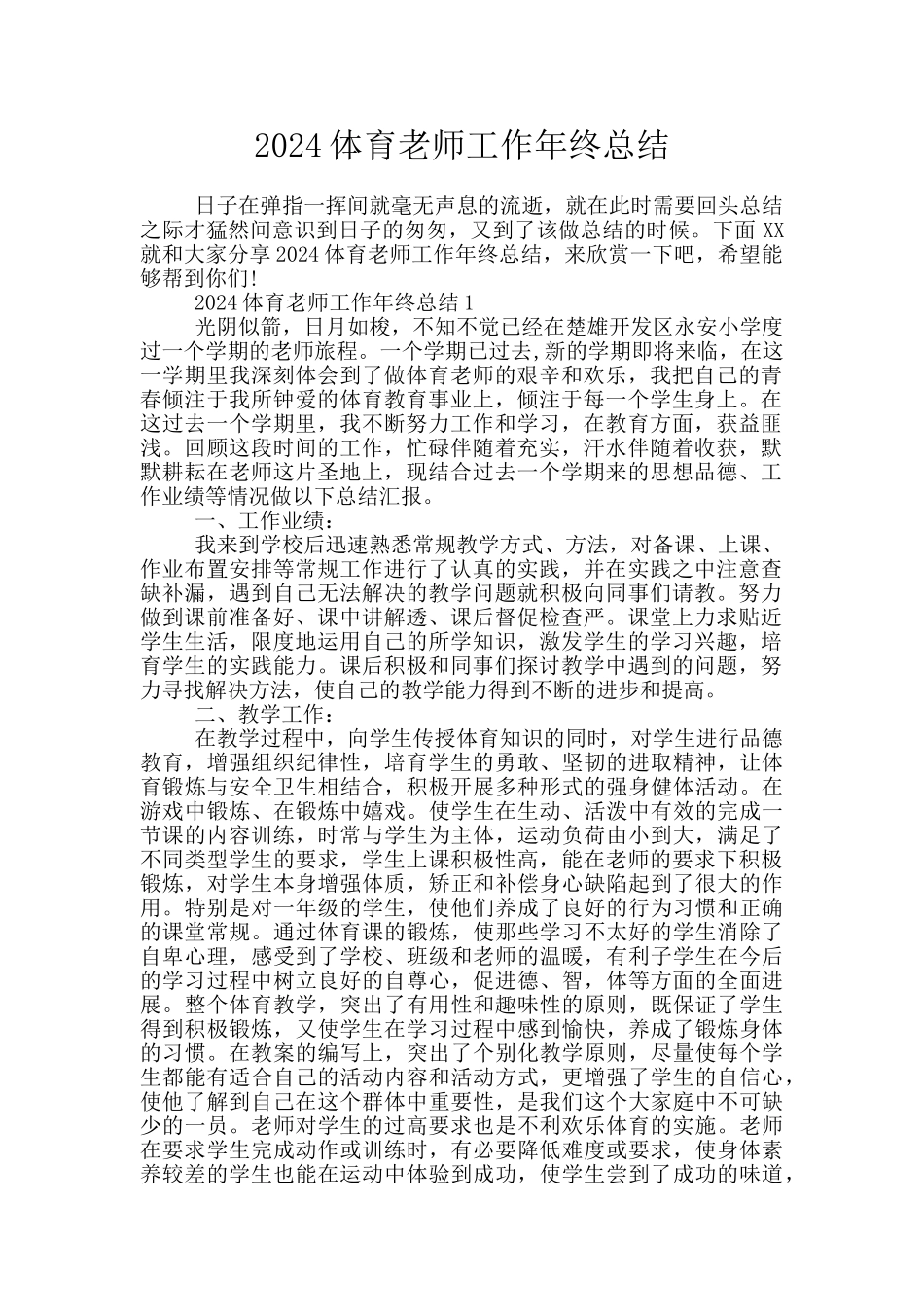 2024体育教师工作年终总结_第1页