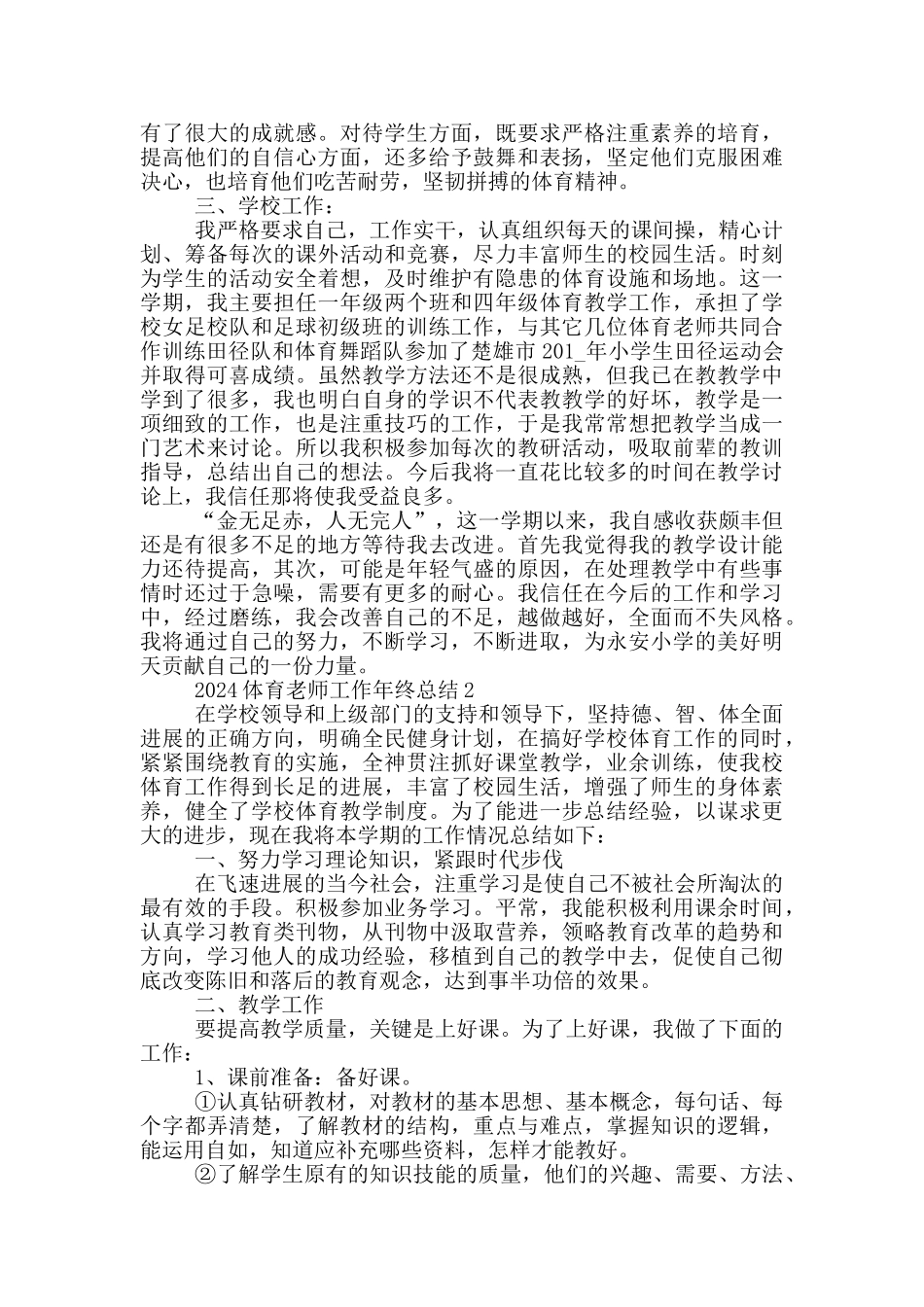 2024体育教师工作年终总结_第2页