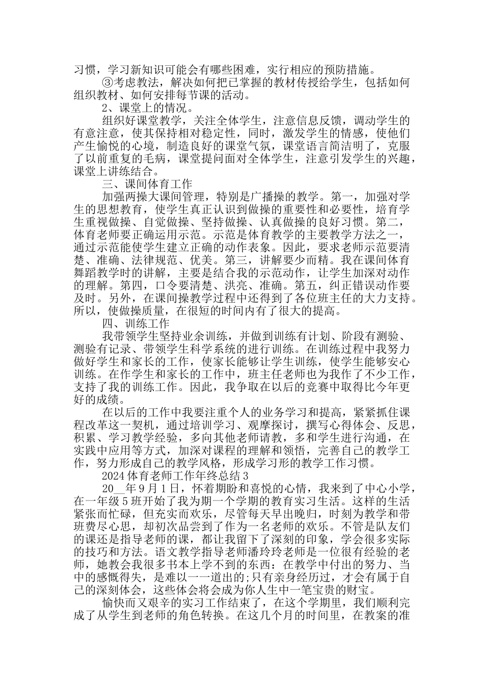 2024体育教师工作年终总结_第3页