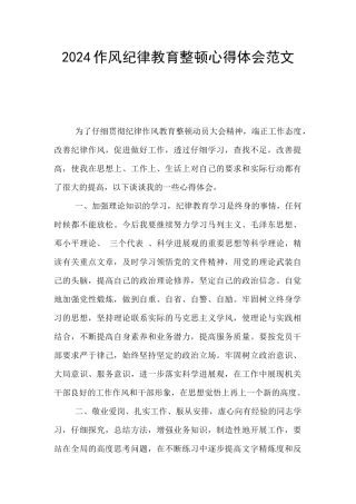 2024作风纪律教育整顿心得体会范文