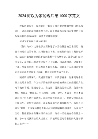 2024何以为家的观后感1000字范文