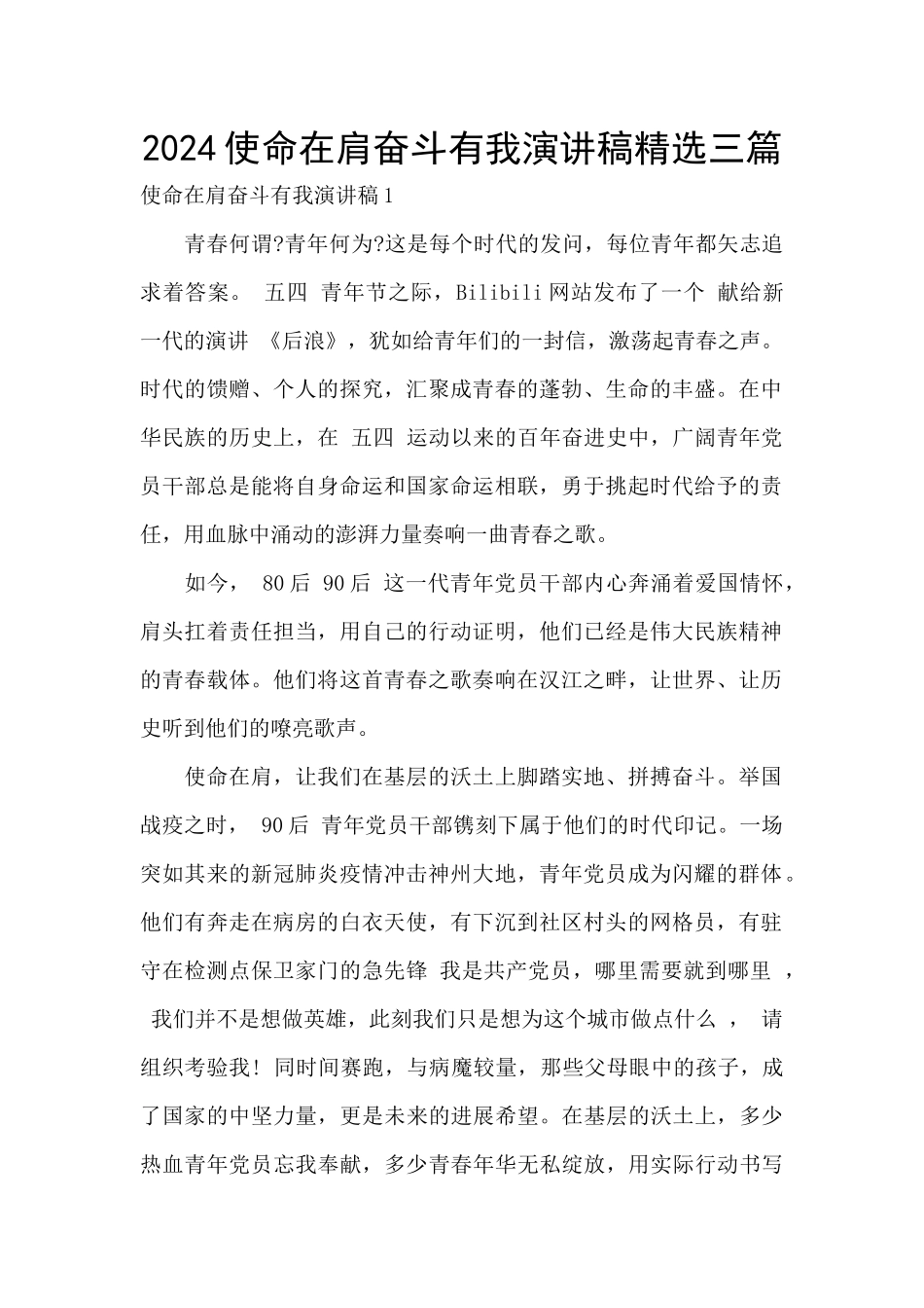 2024使命在肩奋斗有我演讲稿精选三篇_第1页