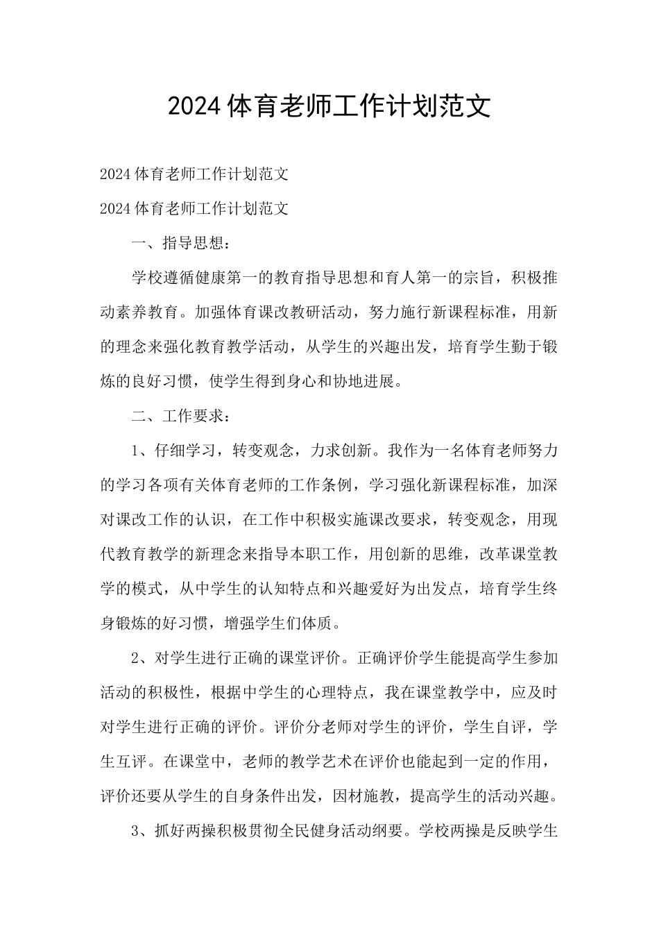 2024体育教师工作计划范文_第1页