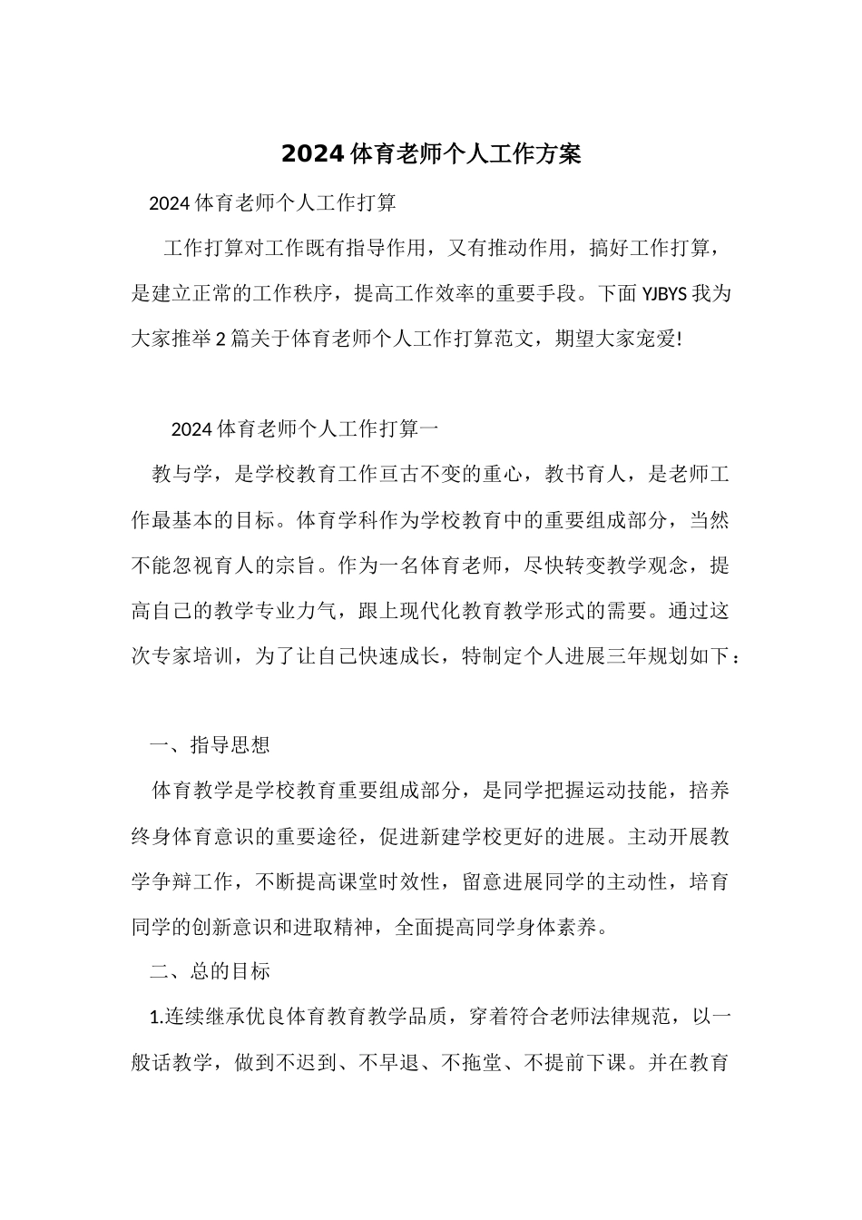 2024体育教师个人工作计划_第1页