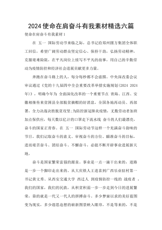2024使命在肩奋斗有我素材精选六篇