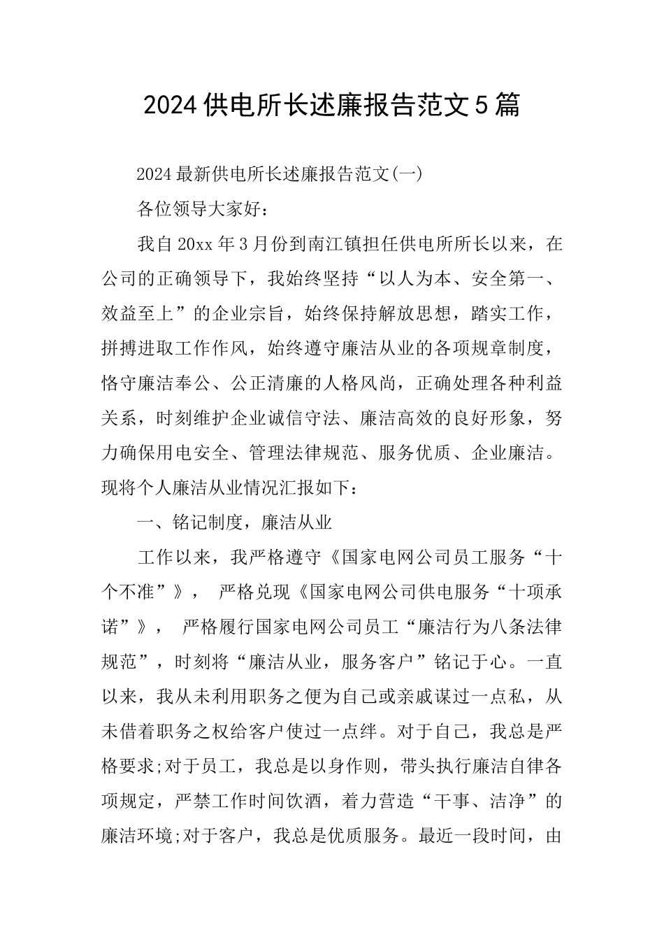 2024供电所长述廉报告范文5篇_第1页