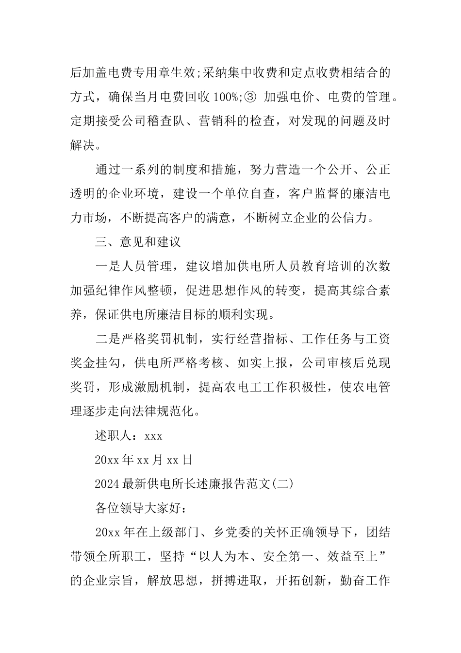 2024供电所长述廉报告范文5篇_第3页