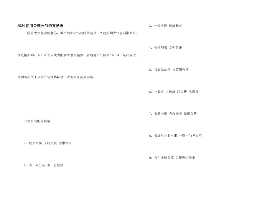 2024使用公筷公勺的宣传语_第1页