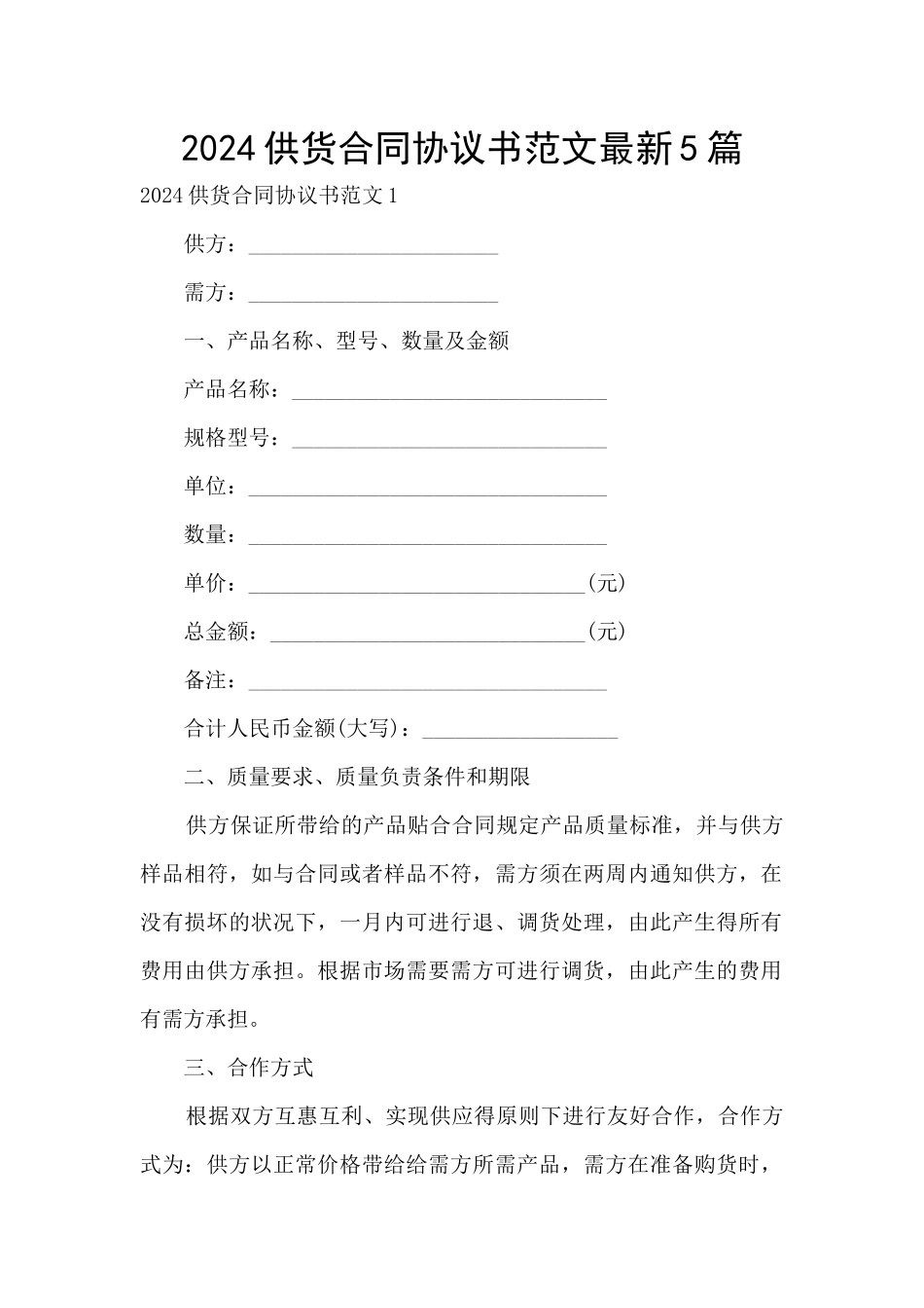 2024供货合同协议书范文最新5篇_第1页