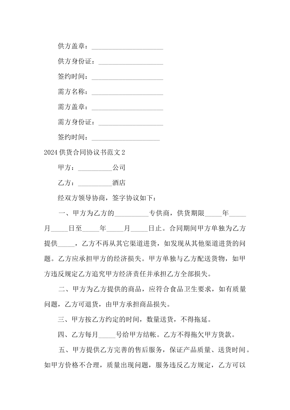 2024供货合同协议书范文最新5篇_第3页