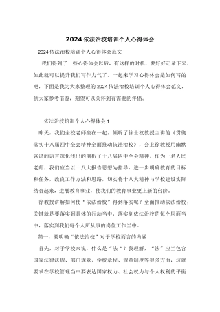 2024依法治校培训个人心得体会