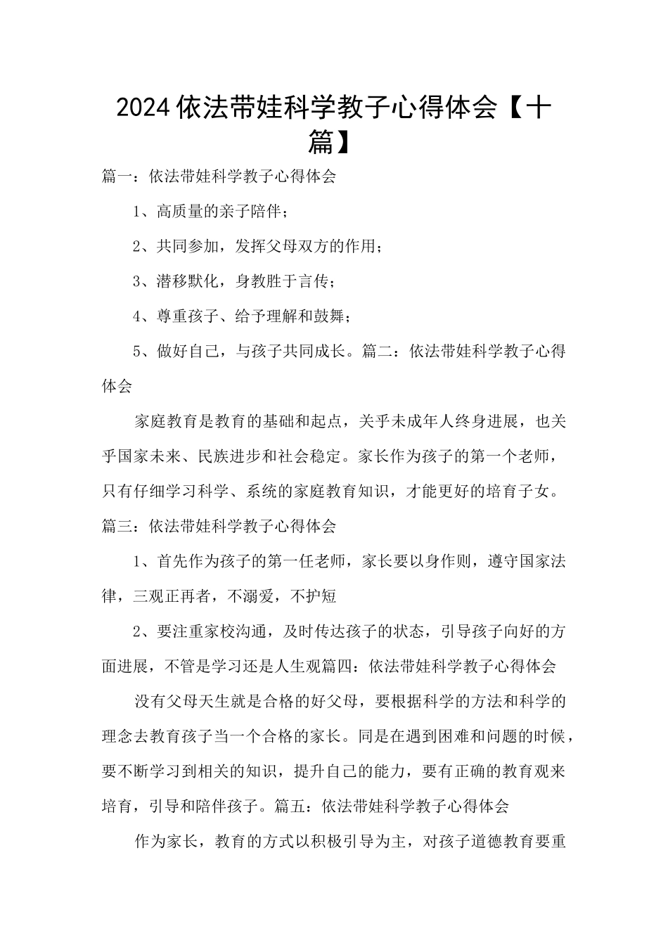2024依法带娃科学教子心得体会_第1页