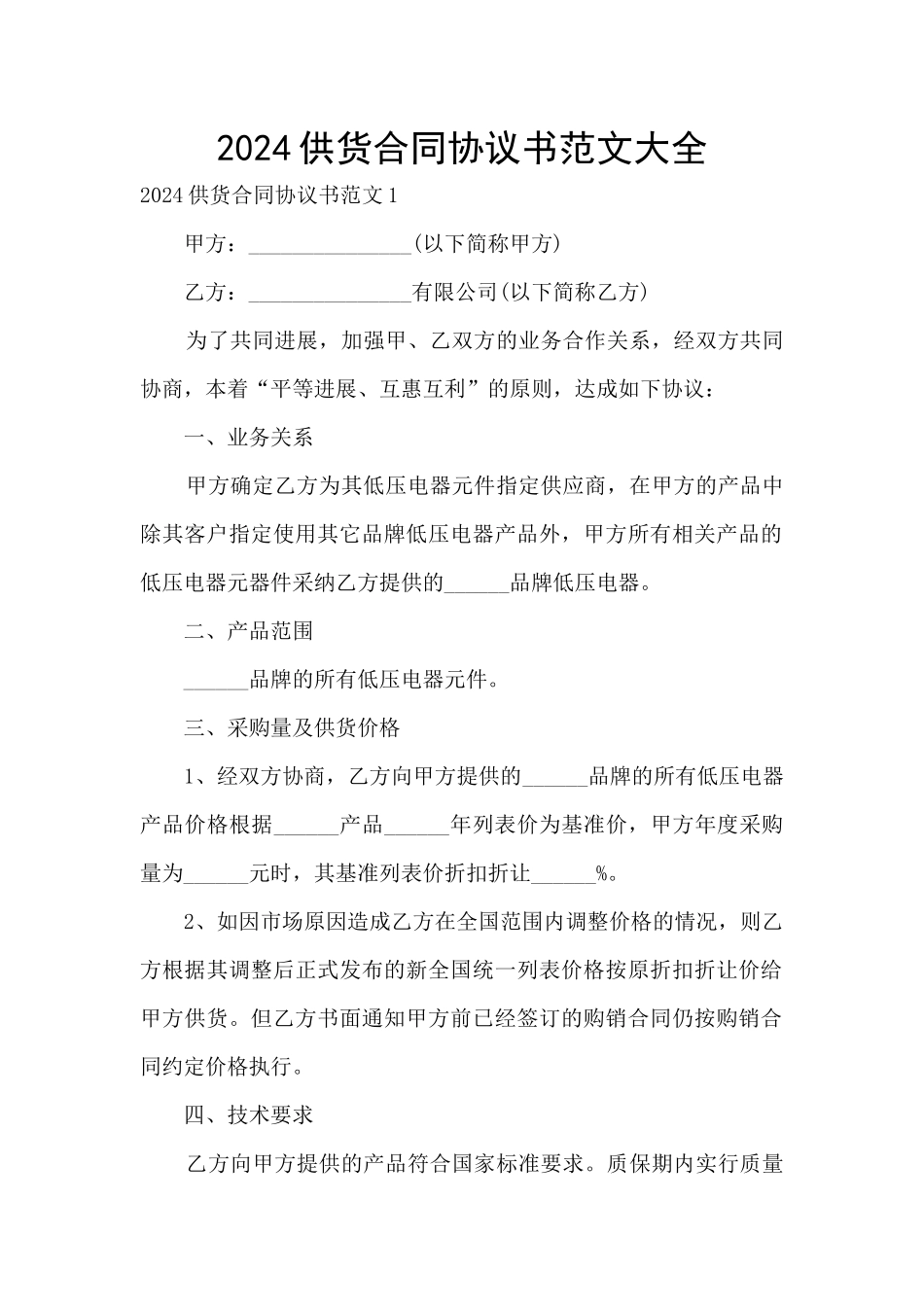 2024供货合同协议书范文大全_第1页