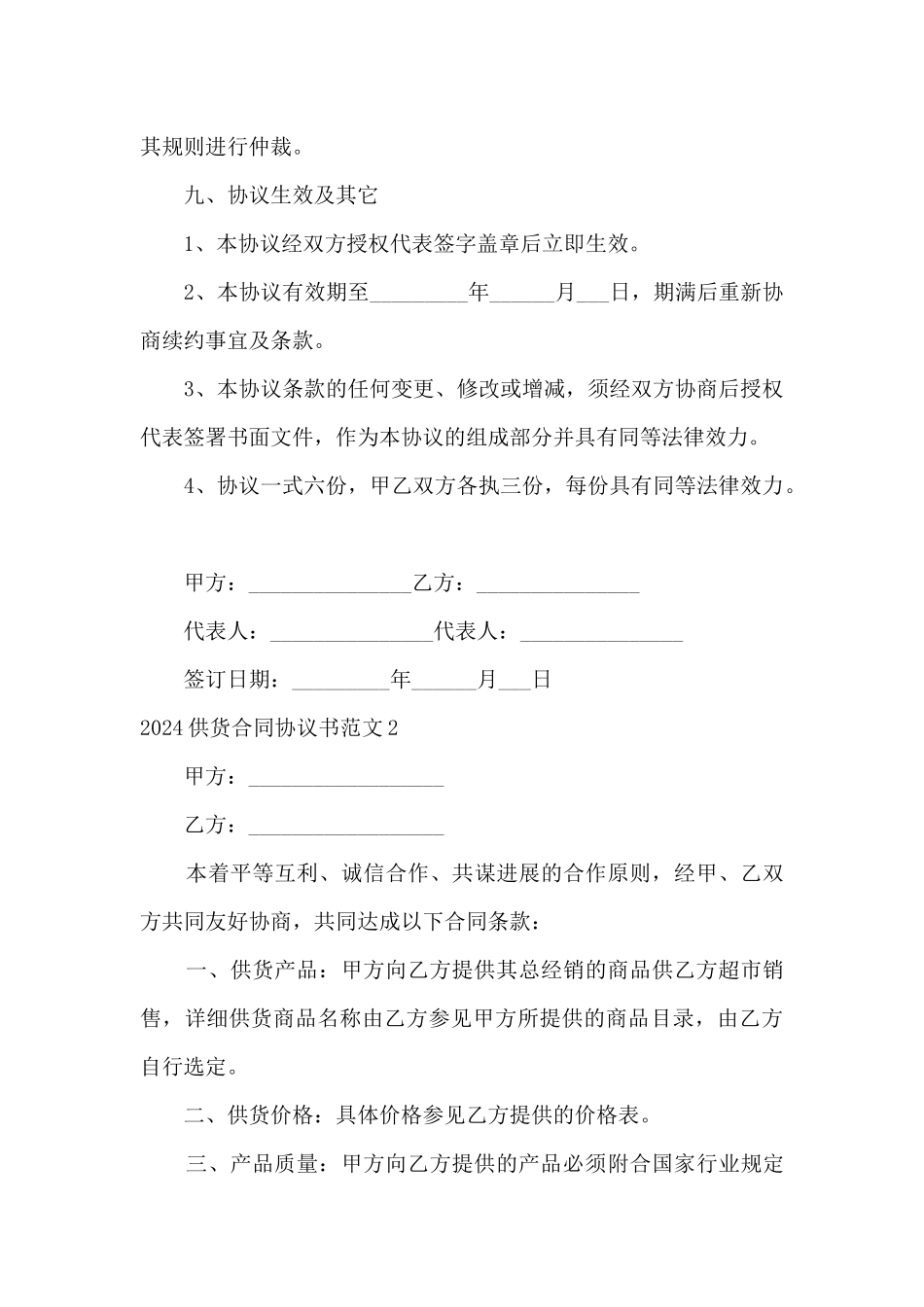 2024供货合同协议书范文大全_第3页