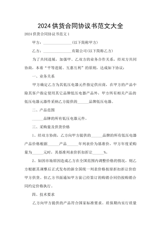 2024供货合同协议书范文大全
