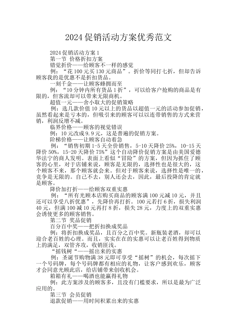 2024促销活动方案优秀范文_第1页