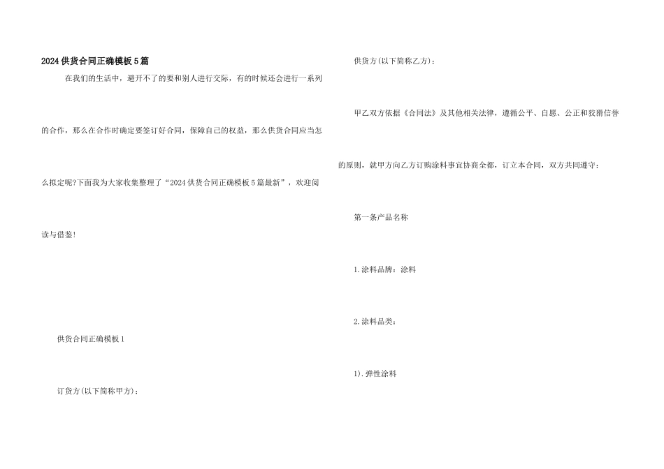2024供货合同正确模板5篇_第1页