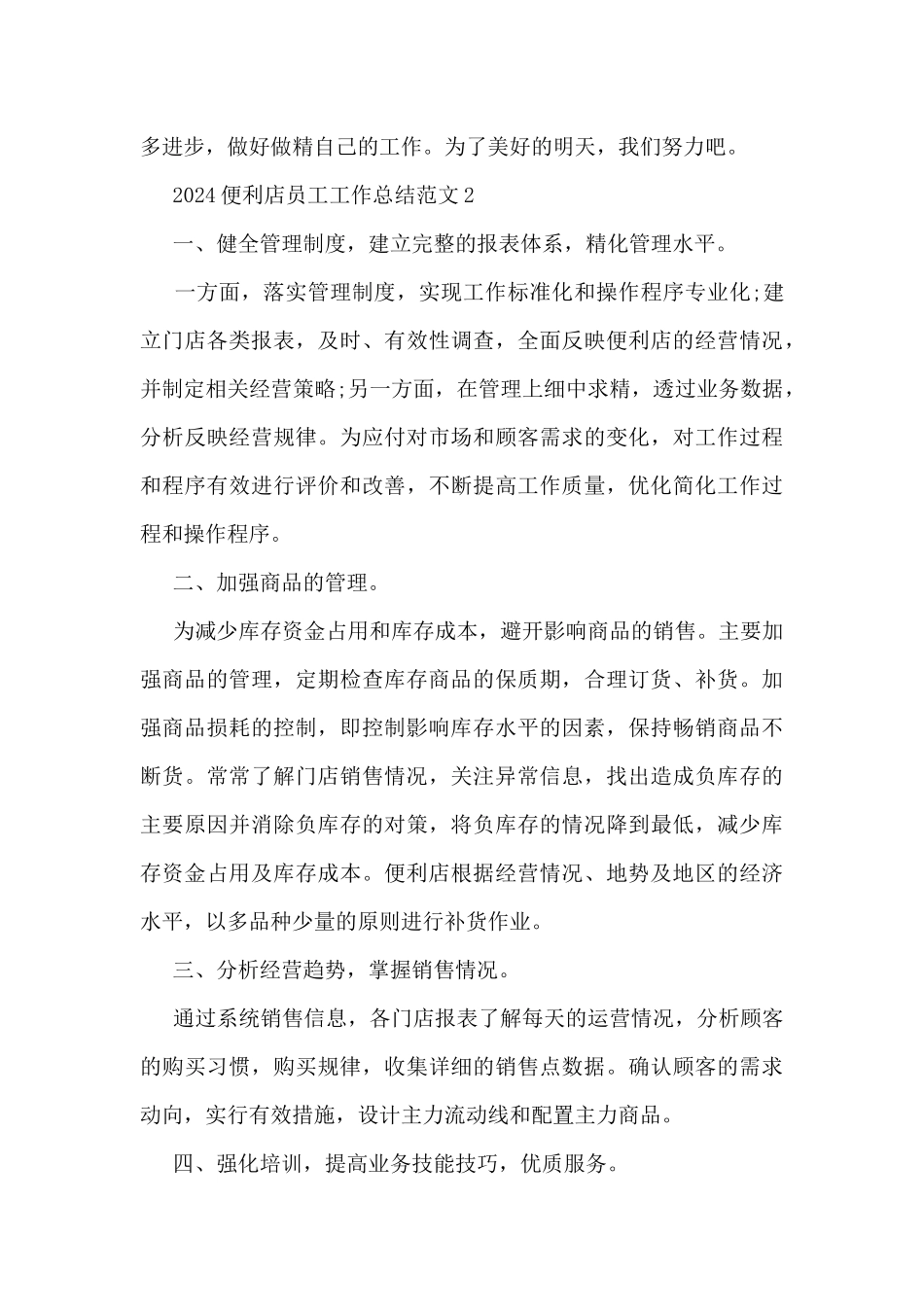 2024便利店员工工作总结范文5篇_第3页