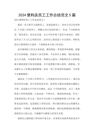 2024便利店员工工作总结范文5篇
