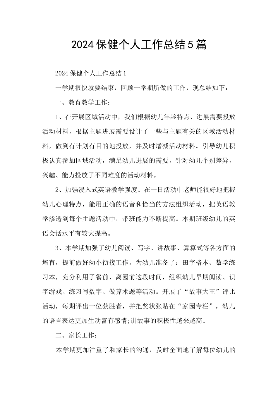 2024保健个人工作总结5篇_第1页