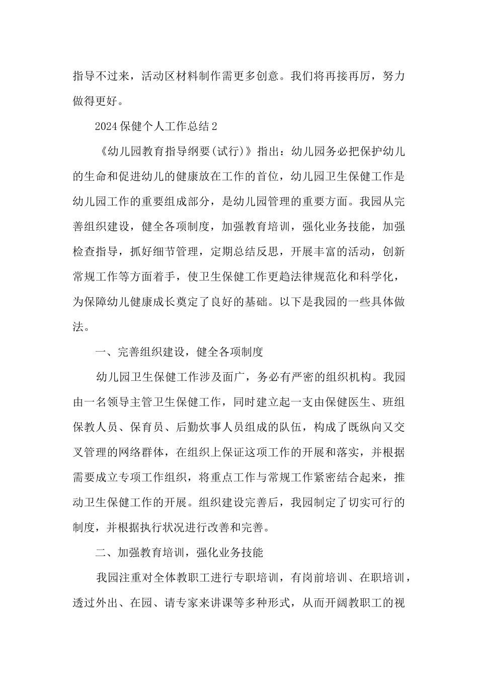 2024保健个人工作总结5篇_第3页