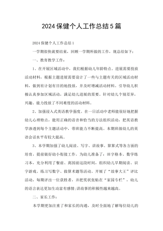 2024保健个人工作总结5篇