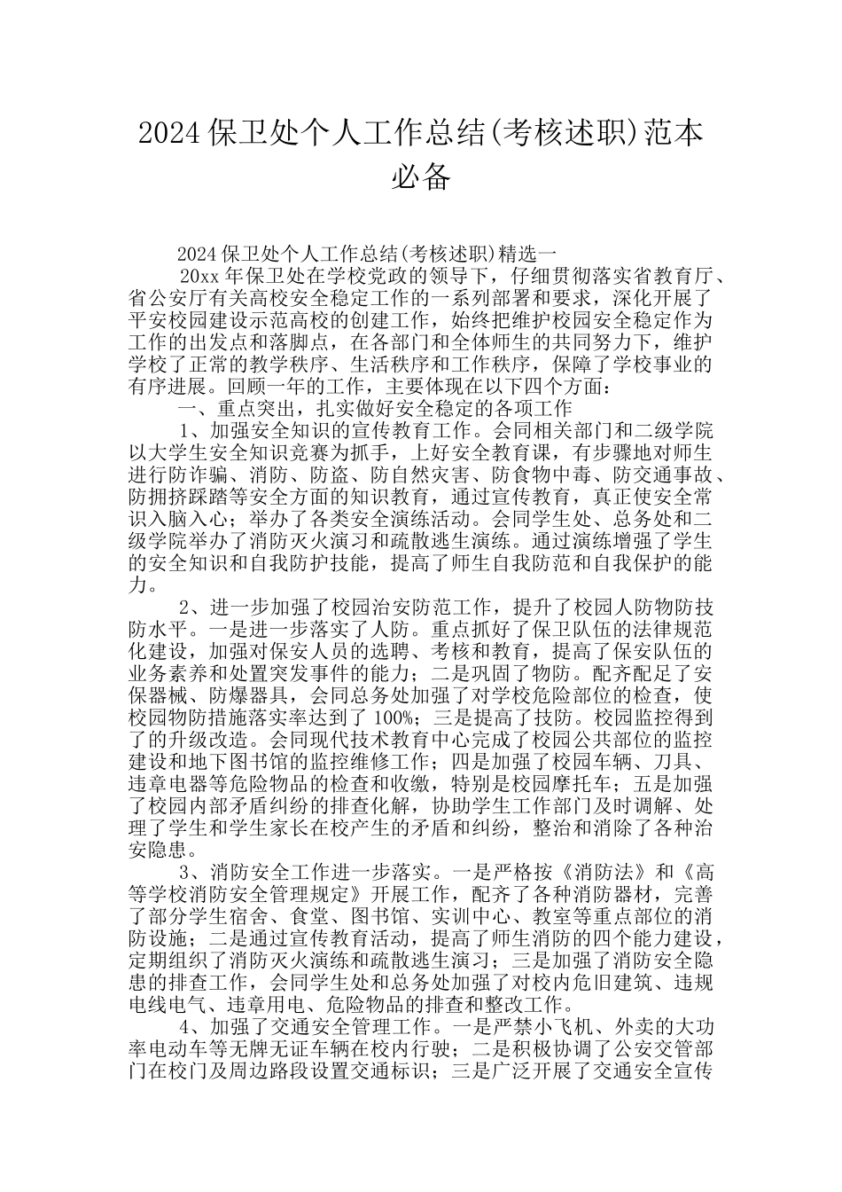 2024保卫处个人工作总结范本必备_第1页