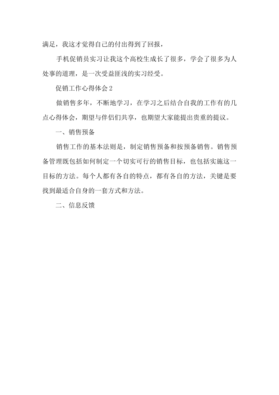 2024促销工作个人心得体会_第3页