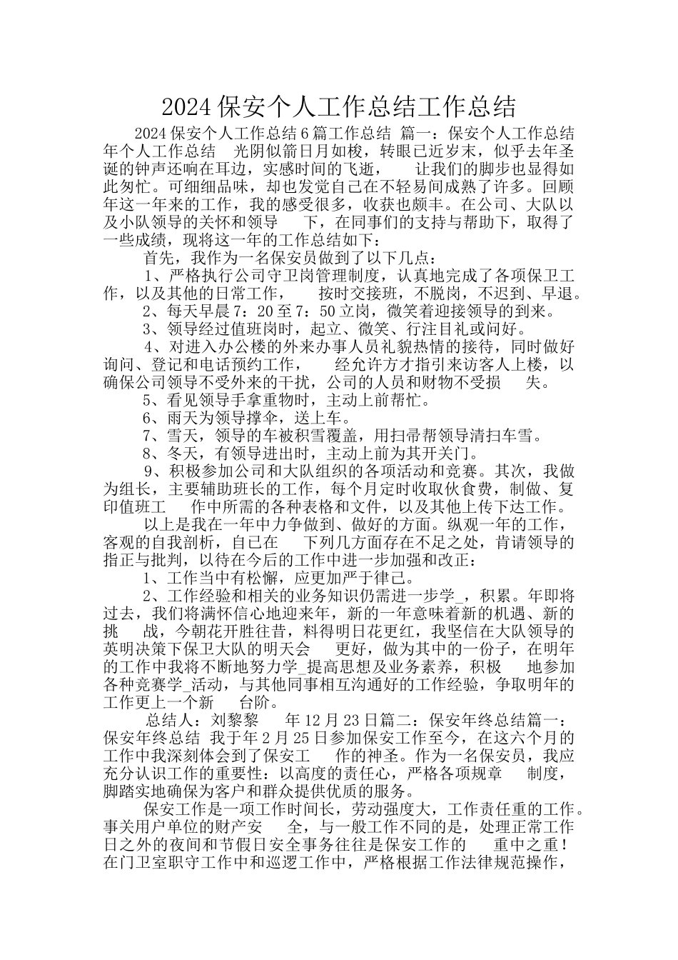 2024保安个人工作总结工作总结_第1页