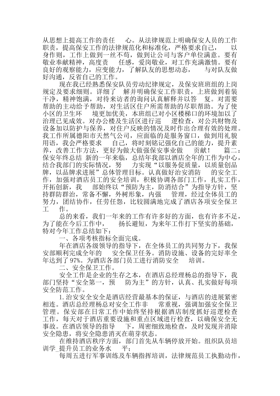 2024保安个人工作总结工作总结_第2页