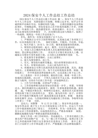 2024保安个人工作总结工作总结